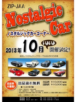 １０月開催の「ノスタルジックカーコーナー」ポスター