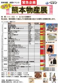 熊本物産展の商品リストには多数のグッズや名産品が並ぶ