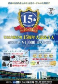１０月１４日には「ＵＳＳ大阪１５周年大記念ＡＡ」を盛大に開催