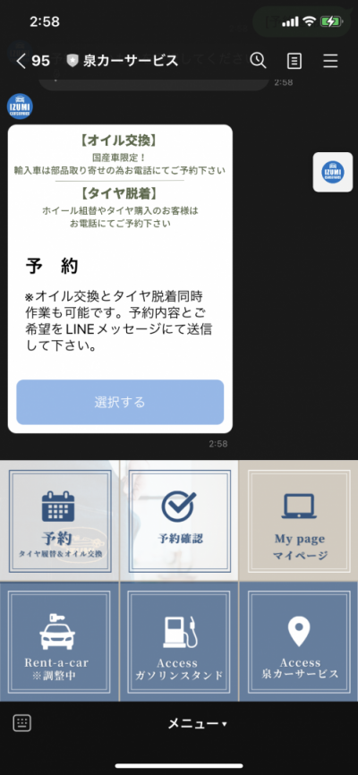 泉カーサービスのLINE画面
