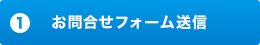 お問合せフォーム送信