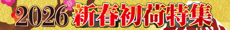 新春初荷特集2026