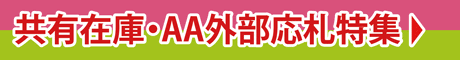 共有在庫外部応札特集2023