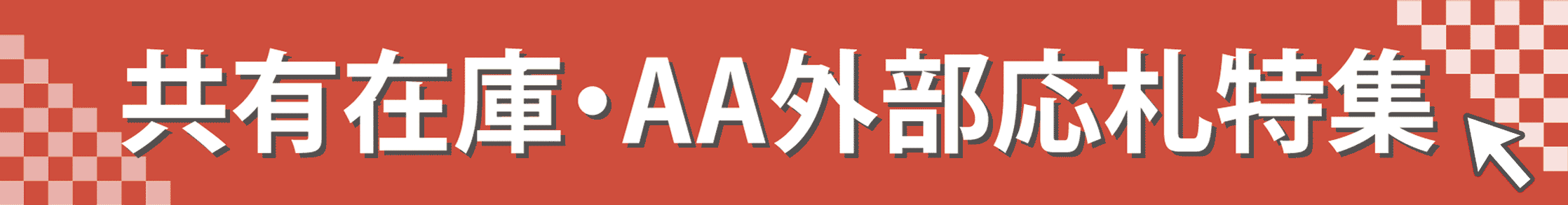共有在庫・AA外部応札特集2025