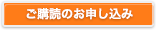 新聞購読のお申し込み