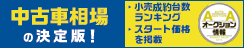 週間オークション情報