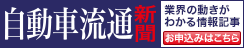 自動車流通新聞ご購読のお申込み