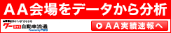 AA会場をデータから分析