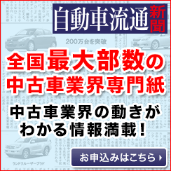 自動車流通新聞ご購読のお申込み