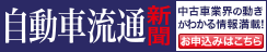 自動車流通新聞ご購読のお申込み