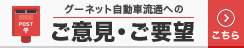 グーネット自動車流通へのご意見・ご要望