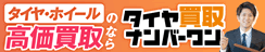タイヤ買取ナンバーワン