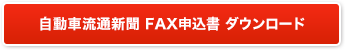 自動車流通新聞 FAX申込書 ダウンロード