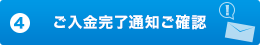 ご入金完了通知ご確認