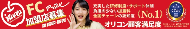 アップルオートネットワーク