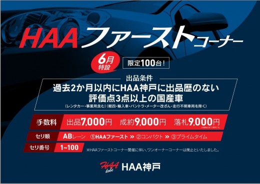 ６月はHAAファーストコーナーを特設