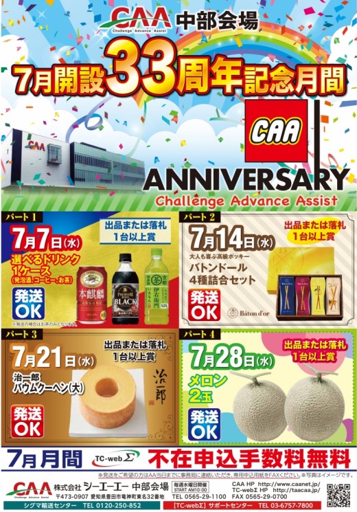 ７月は開設３３周年記念月間として毎週イベントを開催