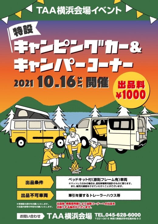 特設「キャンピングカー＆キャンパーコーナー」ポスター