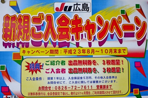 ＪＵ広島「新規ご入会キャンペーン」