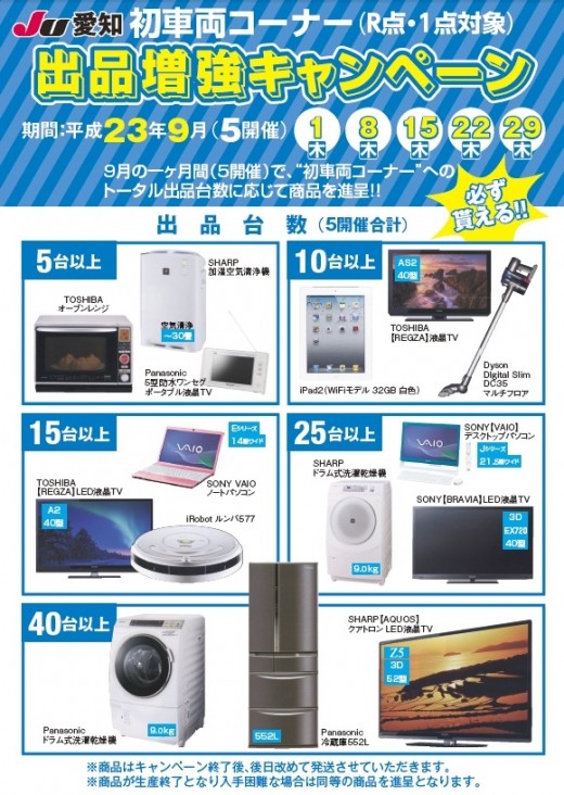 初車両コーナー出品増強キャンペーンチラシ