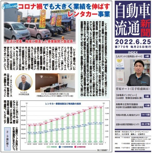 自動車流通新聞第７７１号巻頭特集（２０２２年６月２５日発行）