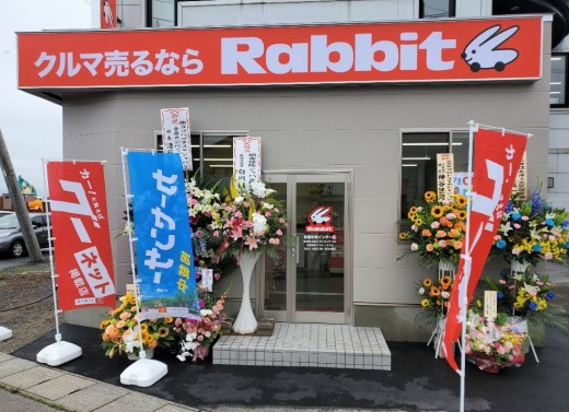 ラビット青森中央インター店外観