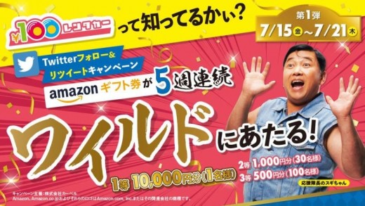 「１００円レンタカーＡｍａｚｏｎギフト券プレゼントキャンペーン」ポスター