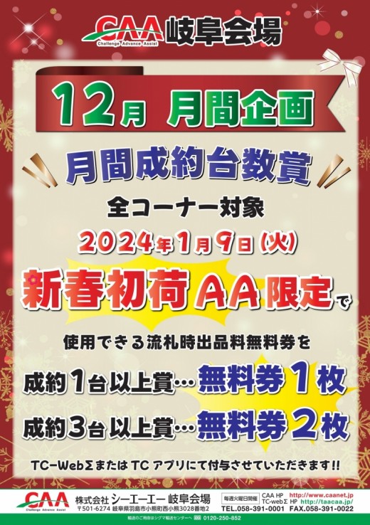 月間施策で初荷AAで使用できる無料券を進呈