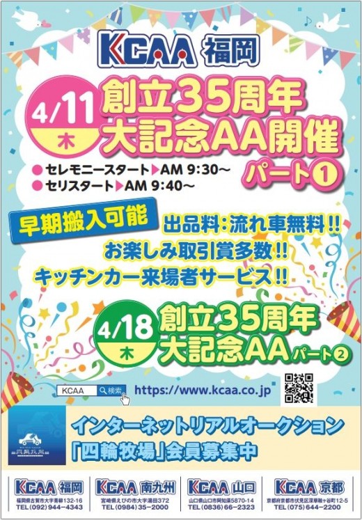 ４月１１日、１８日には「創立３５周年大記念ＡＡ」