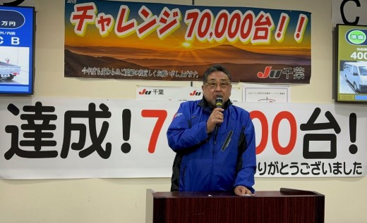 ７万台達成に感謝の言葉を述べる千﨑理事長