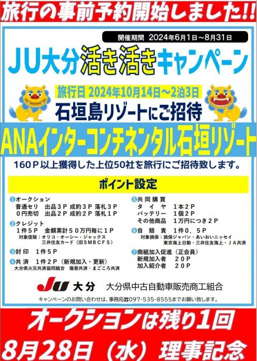 ８月末まで展開した「活き活きキャンペーン」