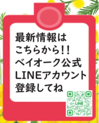 ベイオークのＬＩＮＥ公式アカウントではイベント情報などを発信