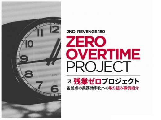 残業ゼロプロジェクトをグループ一丸となって推進
