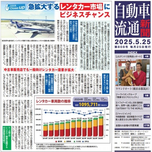 自動車流通新聞第８０８号（２０２５年５月２５日発行）