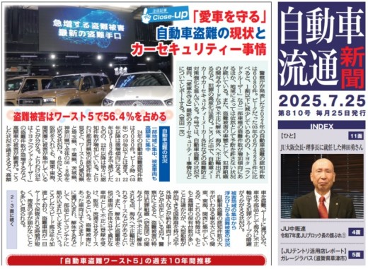 自動車流通新聞第８１０号巻頭特集