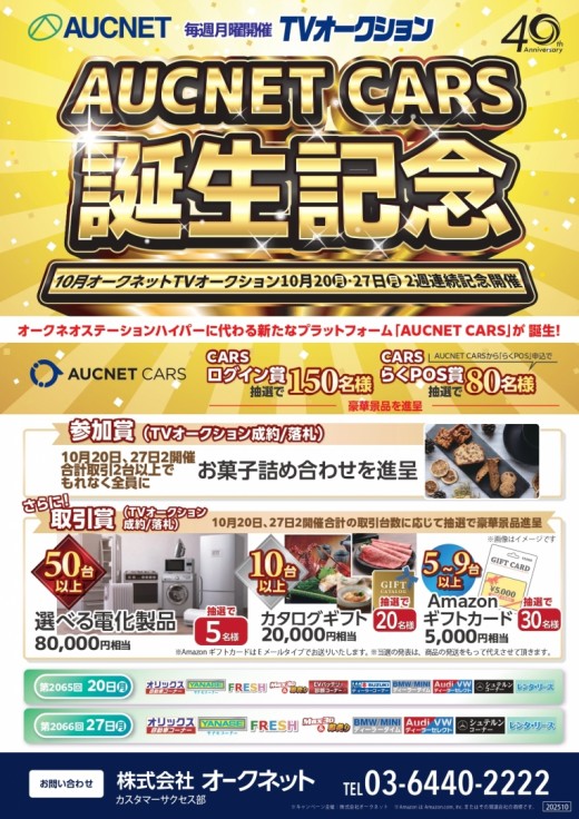 記念オークションちらし