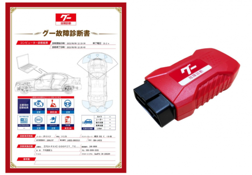 グー故障診断書と同社が提供する車載式故障診断装置