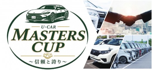 「第２回 Ｕ－ＣＡＲ　ＭＡＳＴＥＲＳ　ＣＵＰ ～信頼と誇り～」をネクステージ幕張／ジャガー・ランドローバー幕張で開催