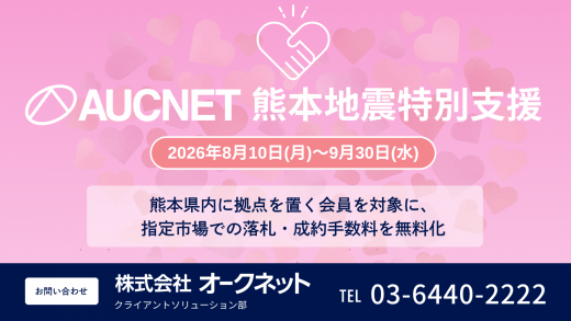 熊本県の会員に向け特別支援を８月１０日より開始