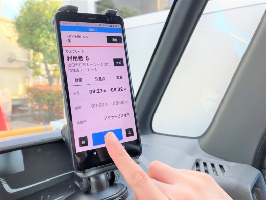 停車中にスマホ操作で利用者宅への到着と出発をお知らせ