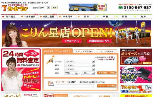 カーセブンwebサイト