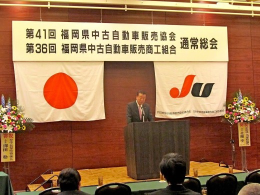 『第41期福岡県中古自動車販売協会・第36期福岡県中古自動車販売商工組合通常総会』