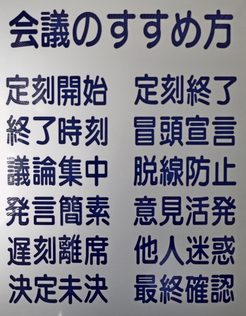 ＪＵ茨城の会議の進め方（教訓）