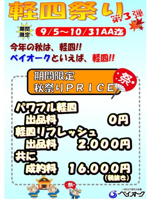 ベイオークと言えば「軽四」　『軽四祭り第３弾』！