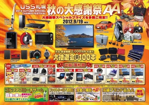 『秋の大感謝祭記念ＡＡ』の各賞品