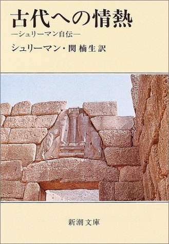 シュリーマン自伝　古代への情熱（新潮文庫）