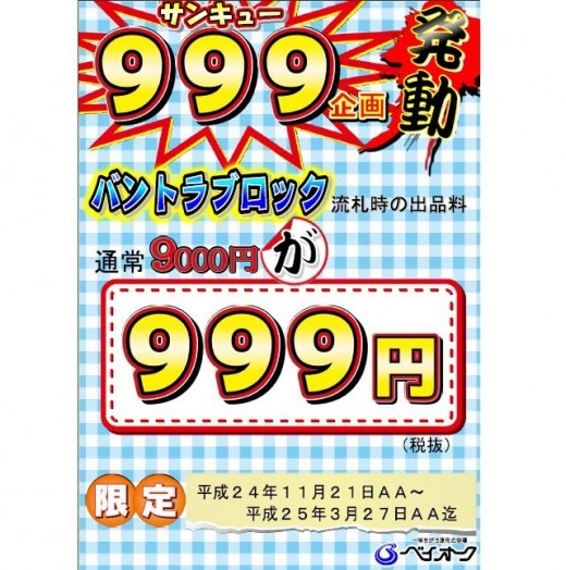 「バントラブロック」出品強化企画をスタート　　