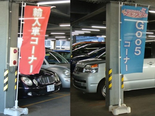 「輸入車コーナー」と「グー!ファイブコーナー」の「のぼり」