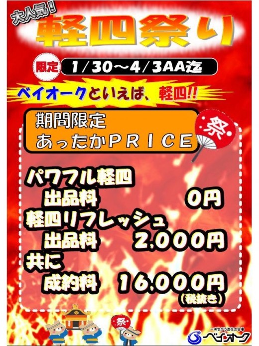 １月３１日から４月３１日の１０回開催で「軽四祭り」（軽四特別手数料企画）