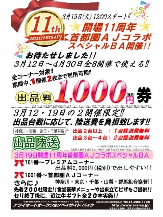 「開場１１周年　首都圏ＡＪコラボスペシャルＢＡ」ポスター表面